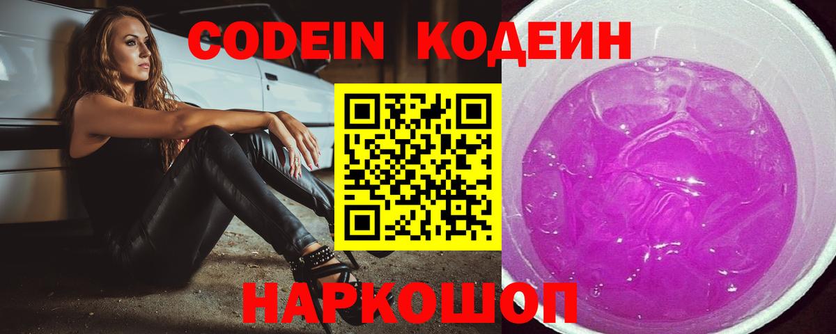 Кодеиновый сироп Lean Purple Drank  Вход с VPN  Ачхой-Мартан  Кодеин напиток Lean (лин) 